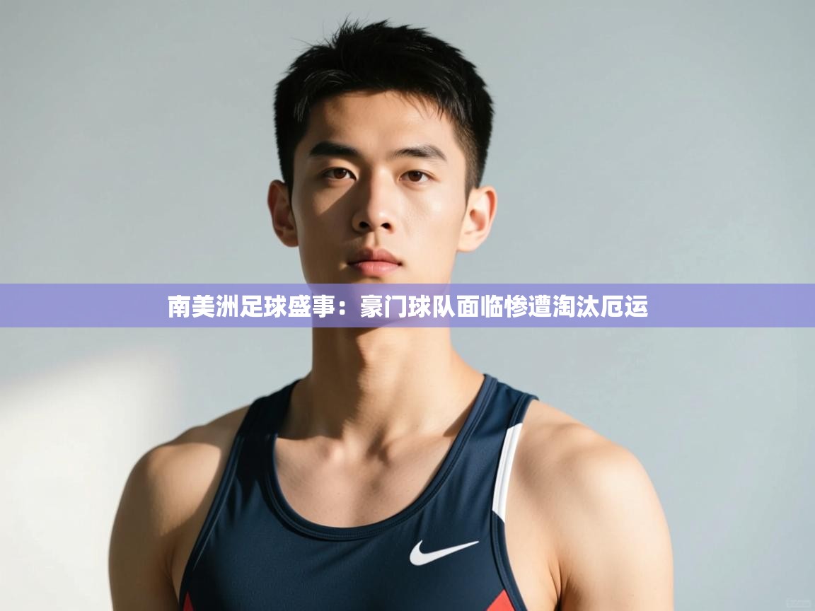 开云注册-南美洲足球盛事:豪门球队面临惨遭淘汰厄运  第2张