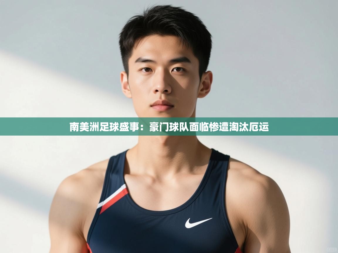 开云注册-南美洲足球盛事:豪门球队面临惨遭淘汰厄运  第3张