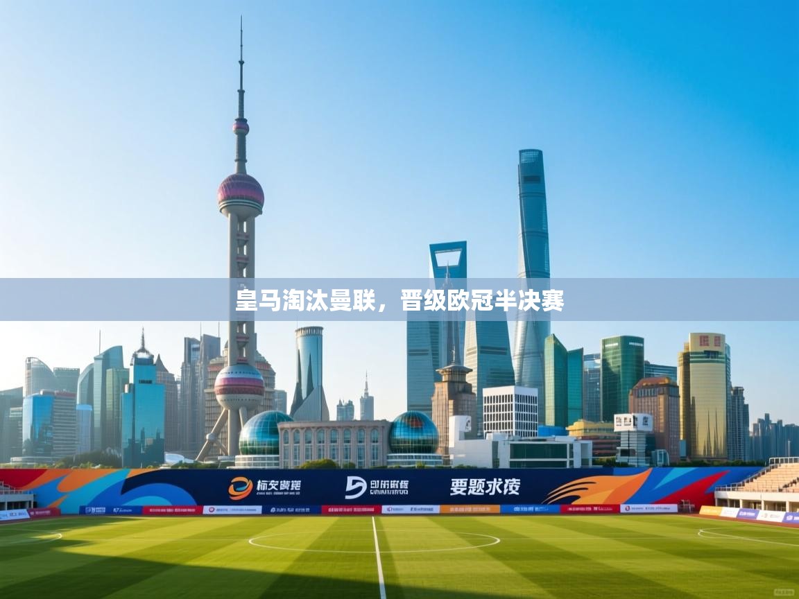 云开体育官方app下载-皇马淘汰曼联，晋级欧冠半决赛  第2张