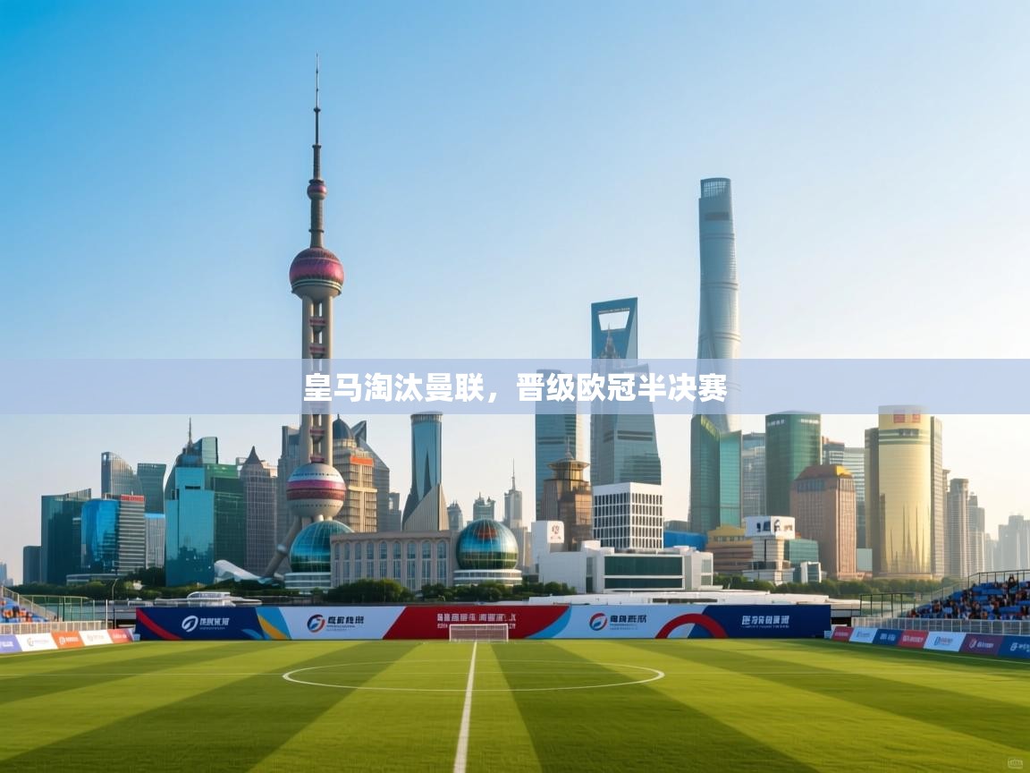 云开体育官方app下载-皇马淘汰曼联，晋级欧冠半决赛  第3张