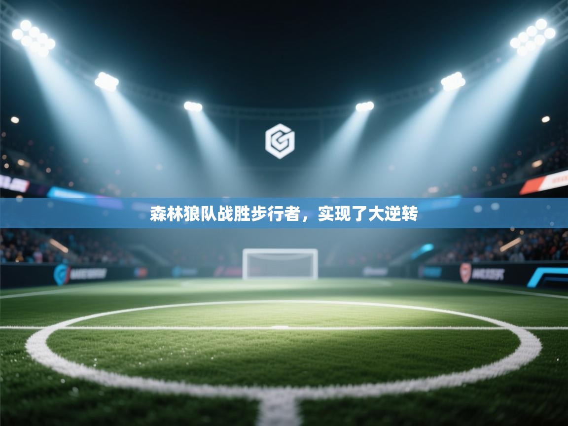 开云体育账号申诉通道-森林狼队战胜步行者,实现了大逆转  第2张