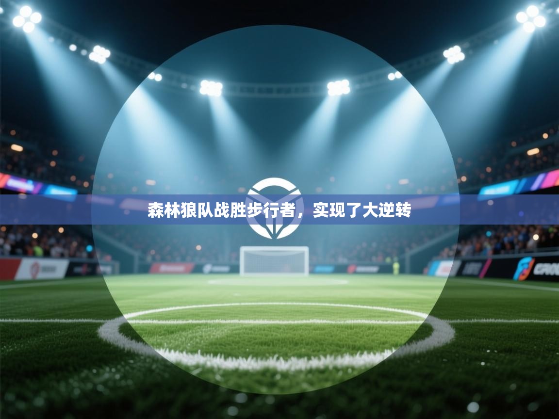 开云体育账号申诉通道-森林狼队战胜步行者,实现了大逆转