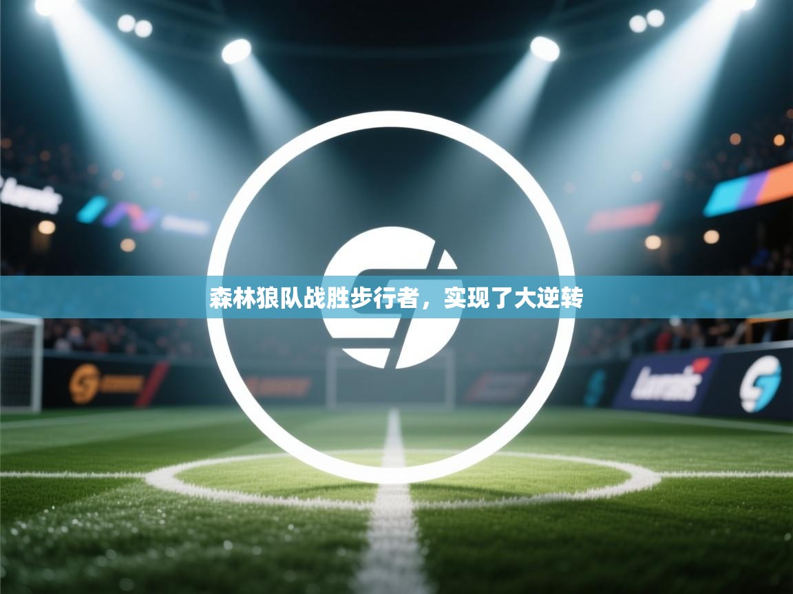 开云体育账号申诉通道-森林狼队战胜步行者,实现了大逆转  第3张