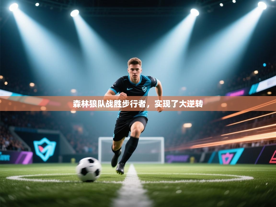 开云体育账号申诉通道-森林狼队战胜步行者,实现了大逆转  第4张