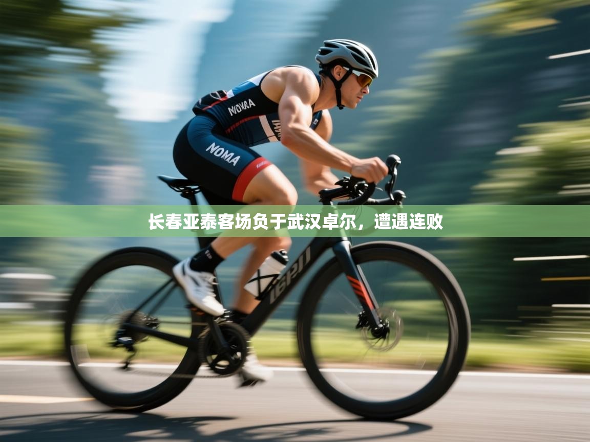 开云体育在线网址-长春亚泰客场负于武汉卓尔,遭遇连败