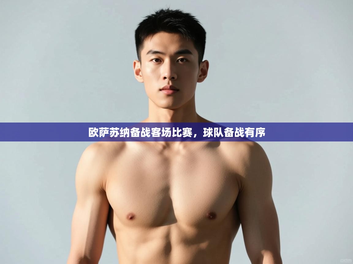 云开体育官网入口登录网页-欧萨苏纳备战客场比赛,球队备战有序