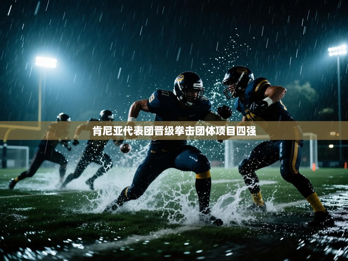 开云体育夜间模式开启-肯尼亚代表团晋级拳击团体项目四强