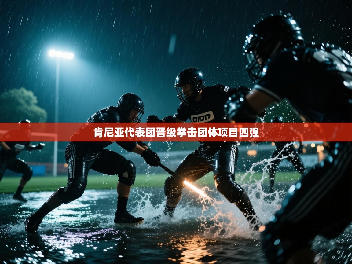 开云体育夜间模式开启-肯尼亚代表团晋级拳击团体项目四强  第3张