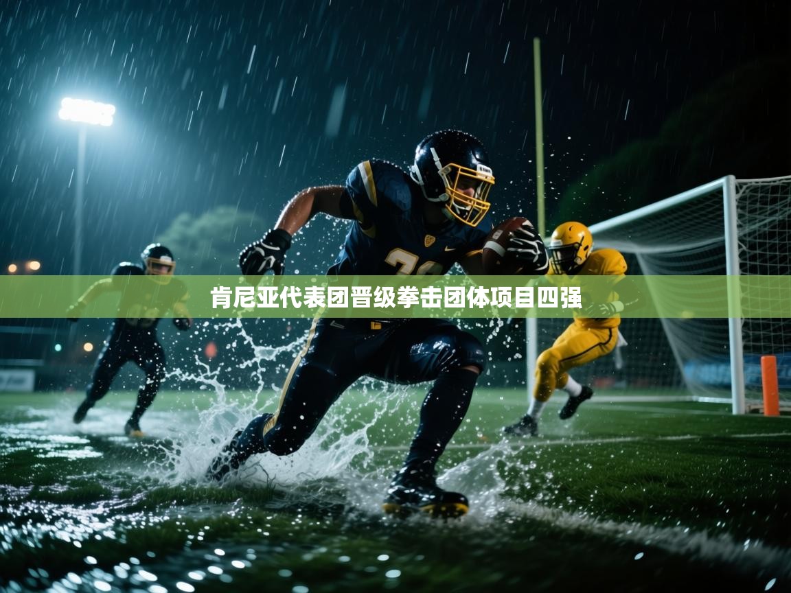 开云体育夜间模式开启-肯尼亚代表团晋级拳击团体项目四强  第4张