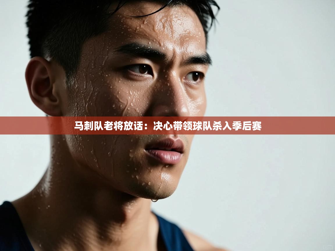 云开体育app网页版入口-马刺队老将放话：决心带领球队杀入季后赛  第2张