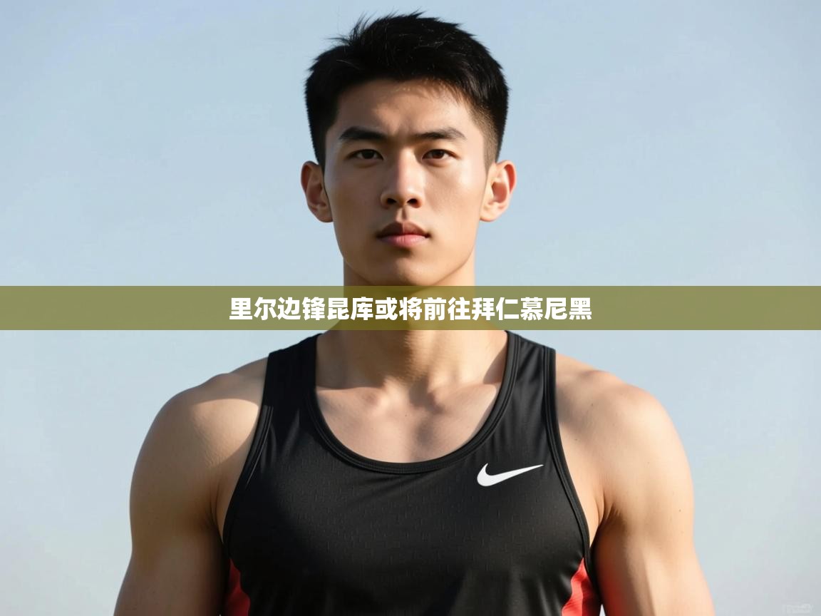 开云体育在线登录-里尔边锋昆库或将前往拜仁慕尼黑