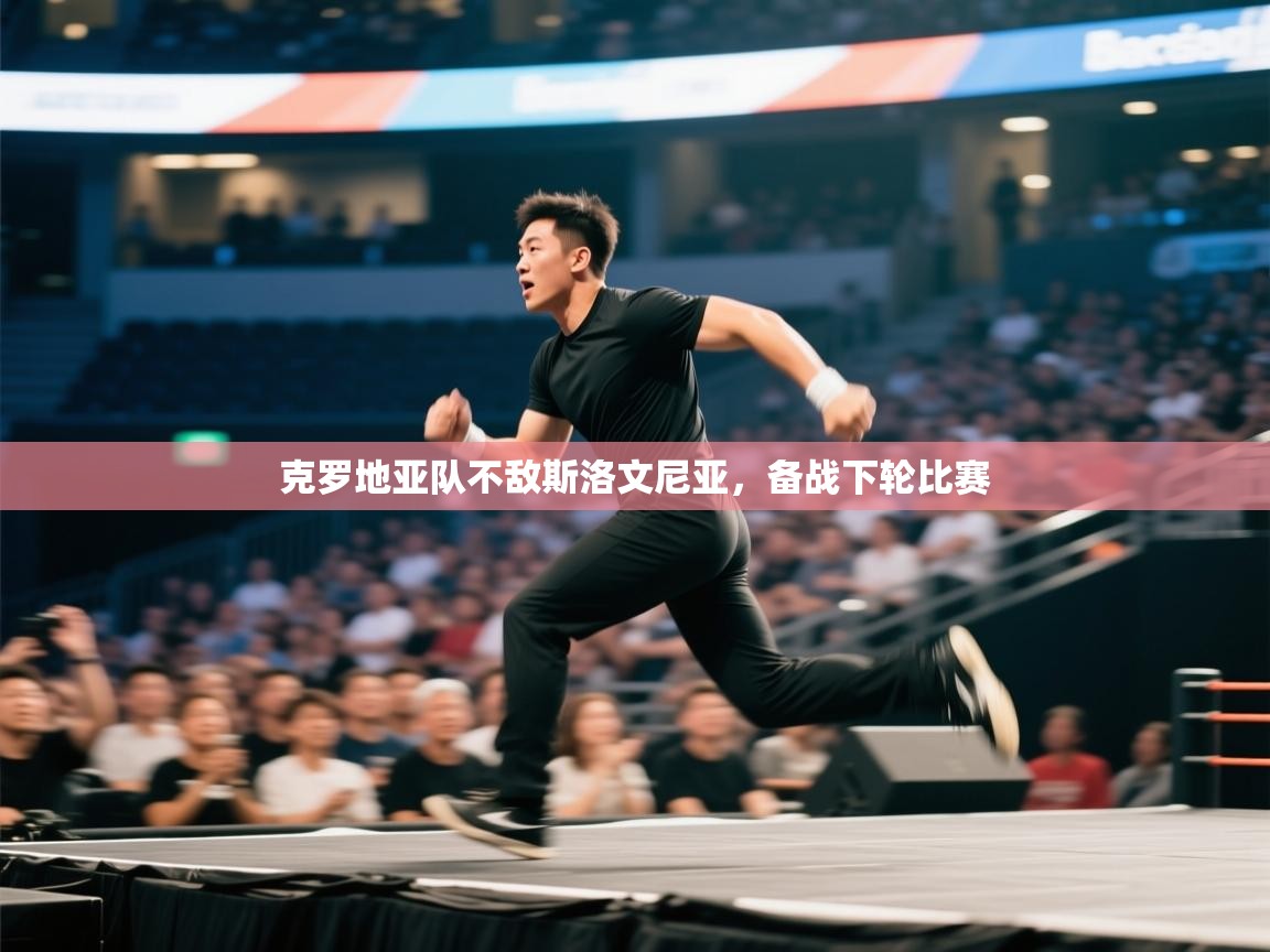 开云体育在线-克罗地亚队不敌斯洛文尼亚，备战下轮比赛  第4张