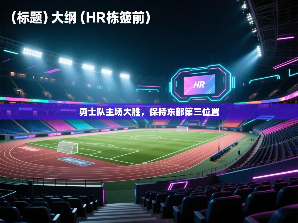 开云体育在线登入-勇士队主场大胜，保持东部第三位置