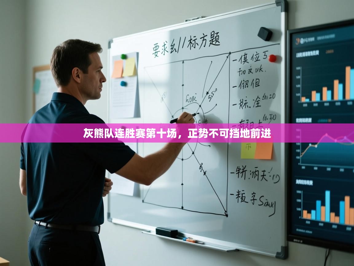 开云体育app下载地址-灰熊队连胜赛第十场，正势不可挡地前进