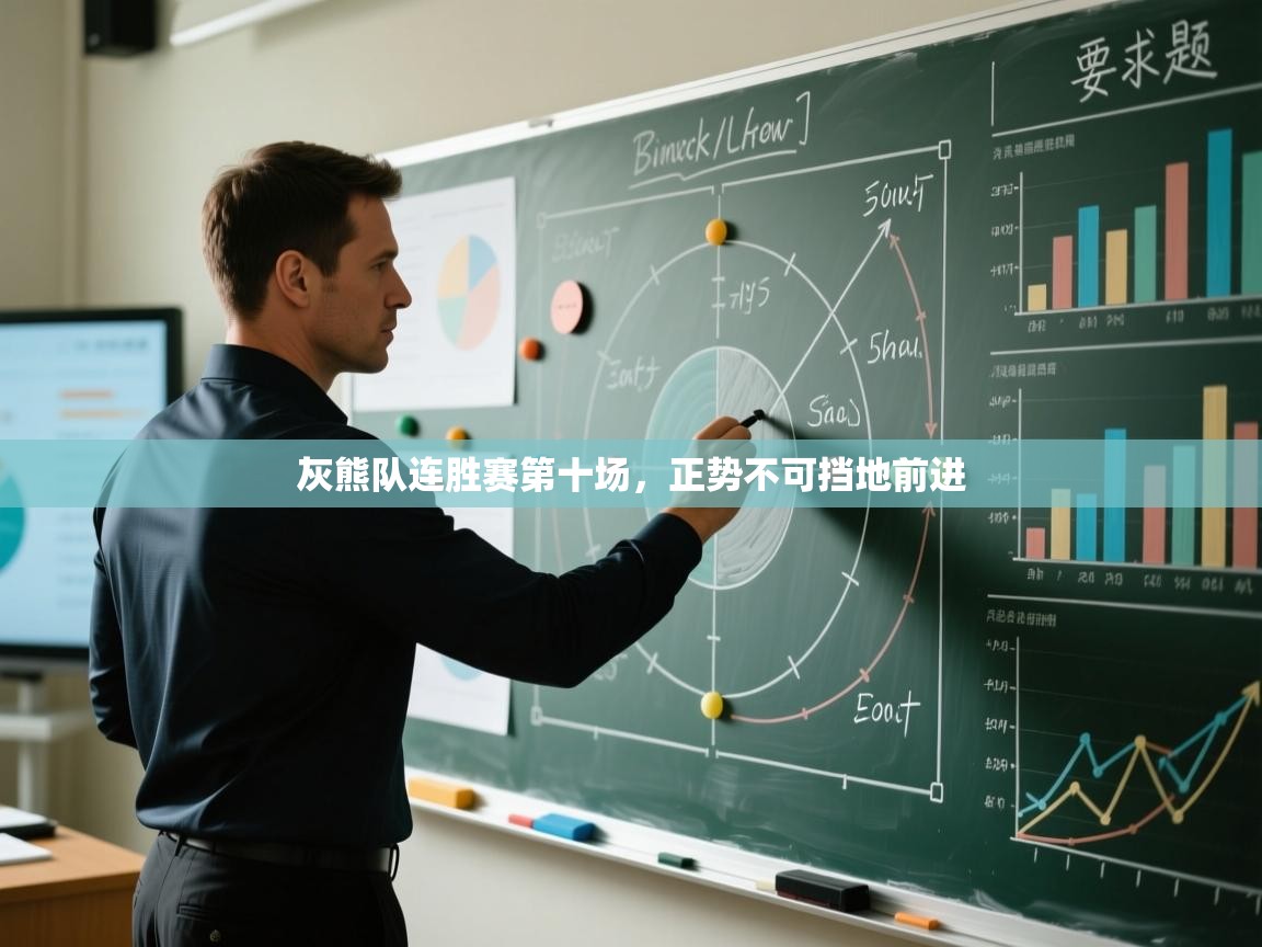 开云体育app下载地址-灰熊队连胜赛第十场，正势不可挡地前进  第2张