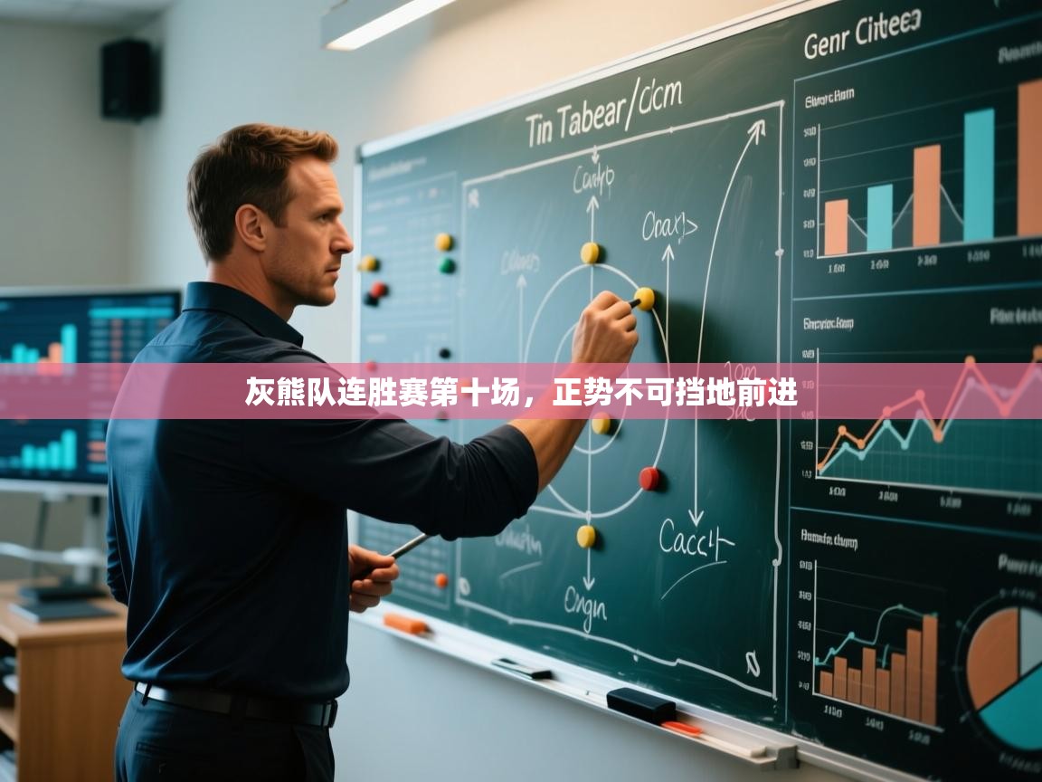 开云体育app下载地址-灰熊队连胜赛第十场，正势不可挡地前进  第3张