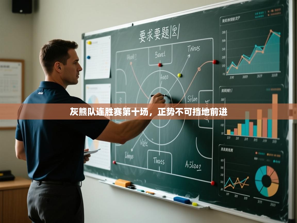 开云体育app下载地址-灰熊队连胜赛第十场，正势不可挡地前进  第4张