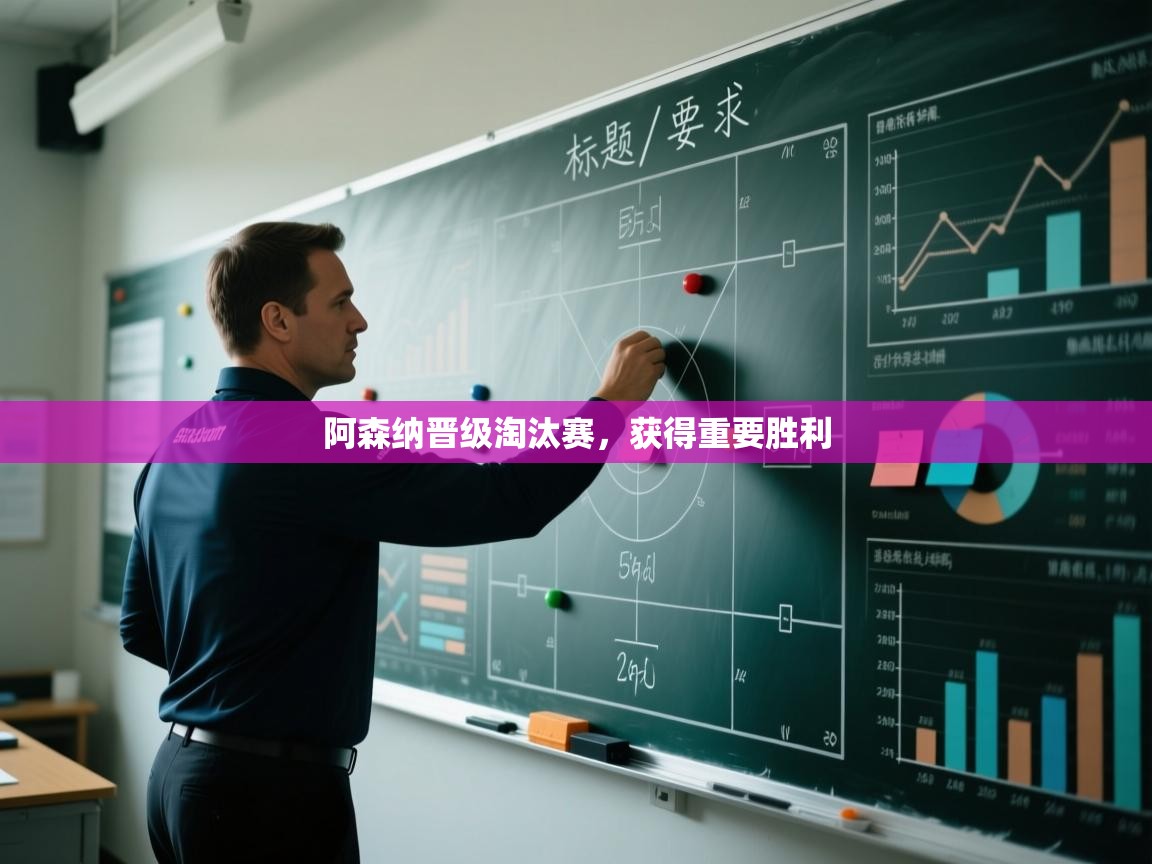 开云体育app下载链接-阿森纳晋级淘汰赛，获得重要胜利