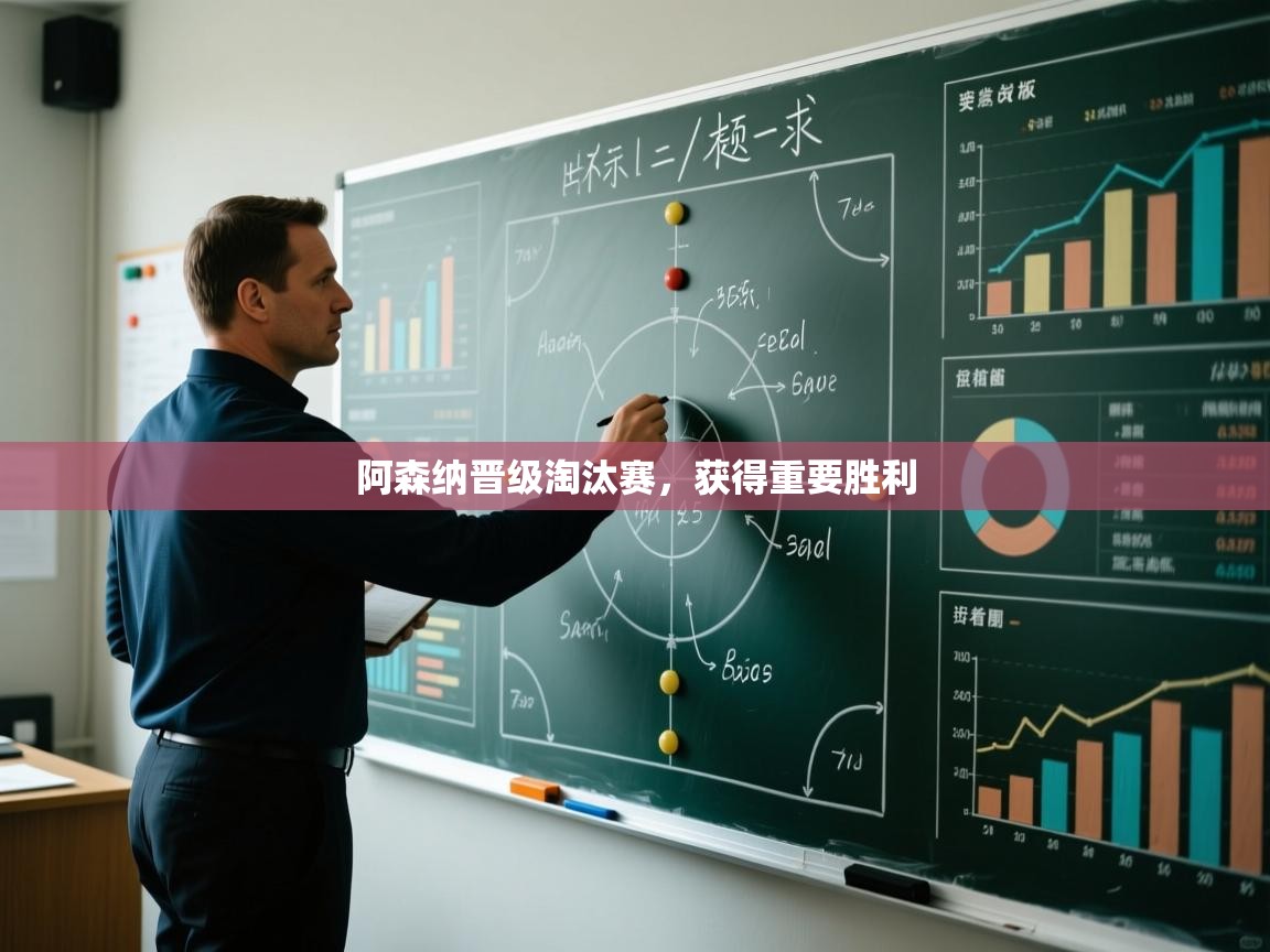 开云体育app下载链接-阿森纳晋级淘汰赛，获得重要胜利  第2张