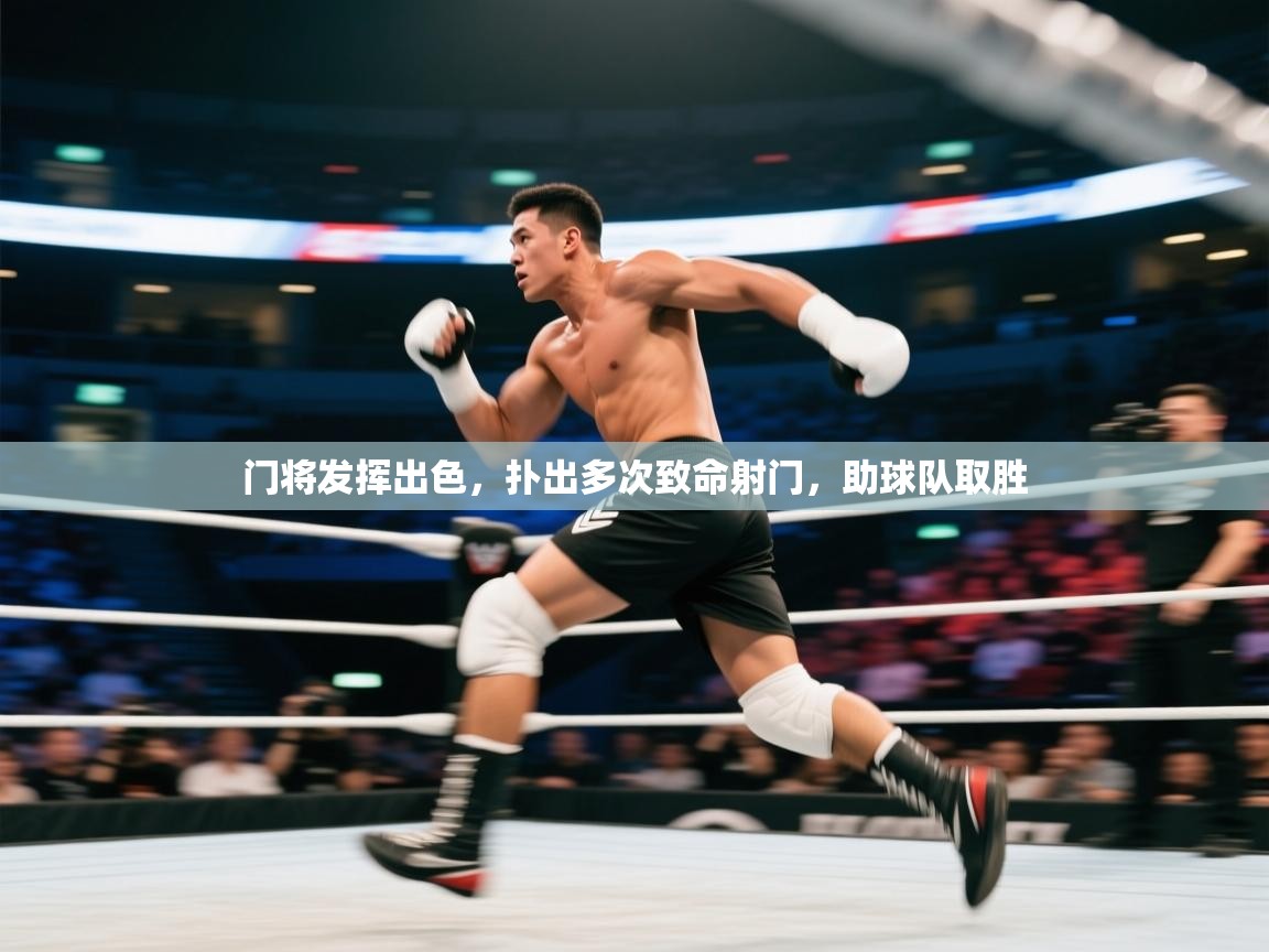 开云赛事直播-门将发挥出色，扑出多次致命射门，助球队取胜  第2张