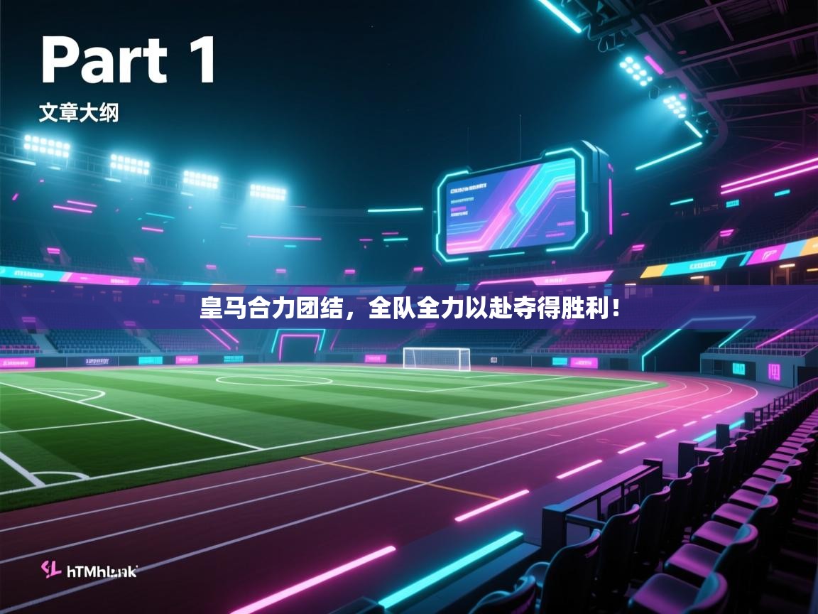 云开体育app官网入口网页版-皇马合力团结，全队全力以赴夺得胜利！