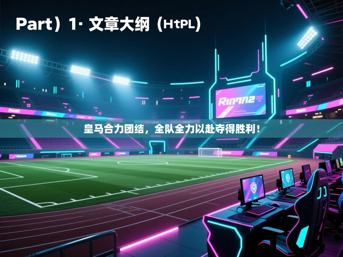 云开体育app官网入口网页版-皇马合力团结，全队全力以赴夺得胜利！  第3张