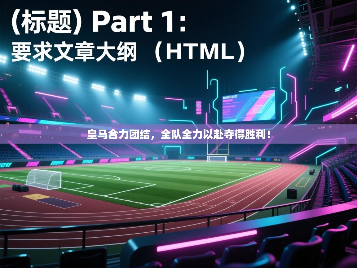 云开体育app官网入口网页版-皇马合力团结，全队全力以赴夺得胜利！  第2张