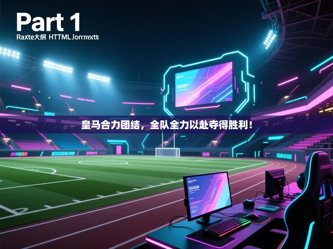 云开体育app官网入口网页版-皇马合力团结，全队全力以赴夺得胜利！  第4张