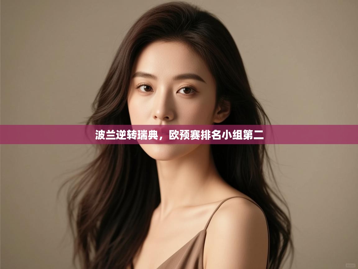 云开体育app网页版入口-波兰逆转瑞典，欧预赛排名小组第二