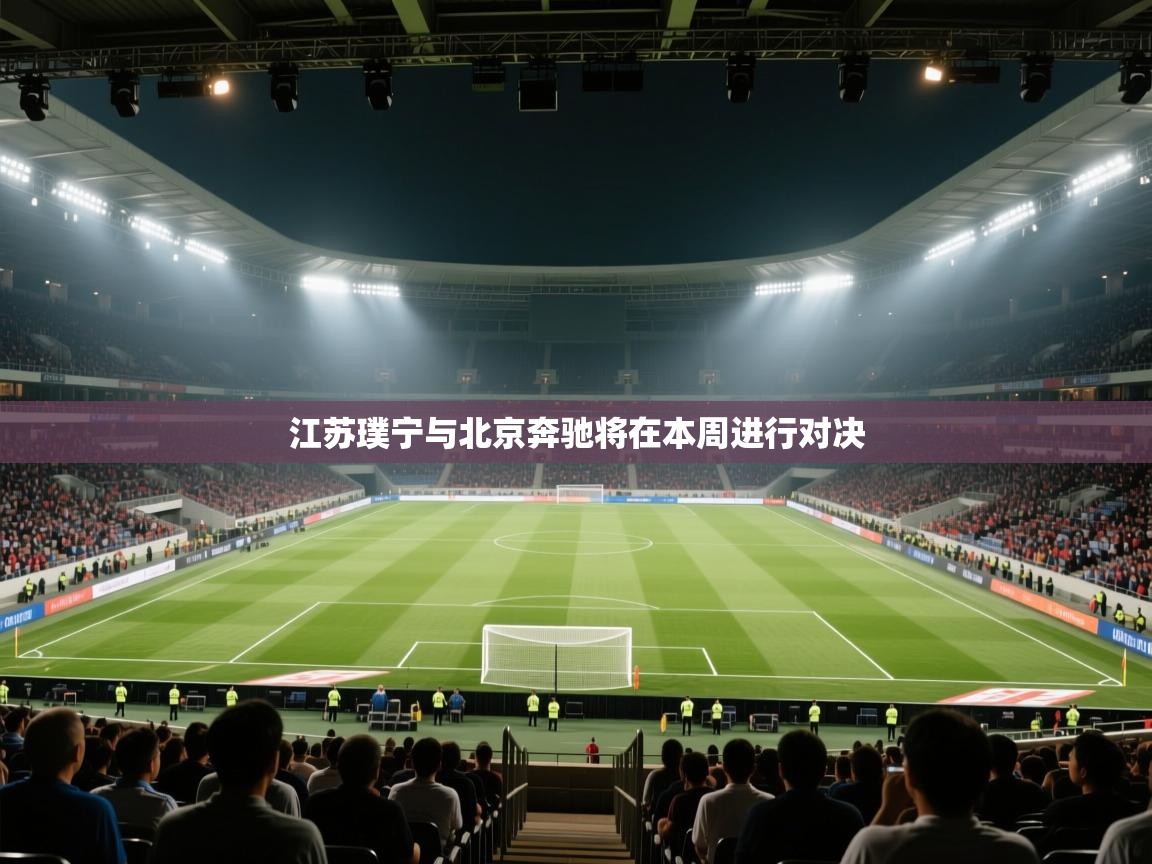 开云体育英文版入口-江苏璞宁与北京奔驰将在本周进行对决