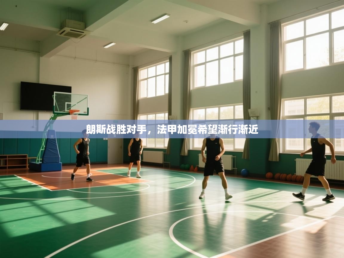 开运体育登录入口-朗斯战胜对手，法甲加冕希望渐行渐近