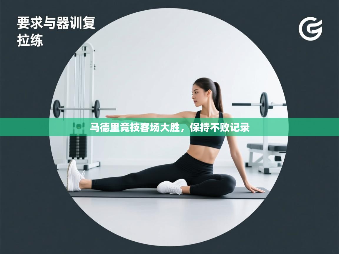 开云体育绑定手机指南-马德里竞技客场大胜，保持不败记录  第2张