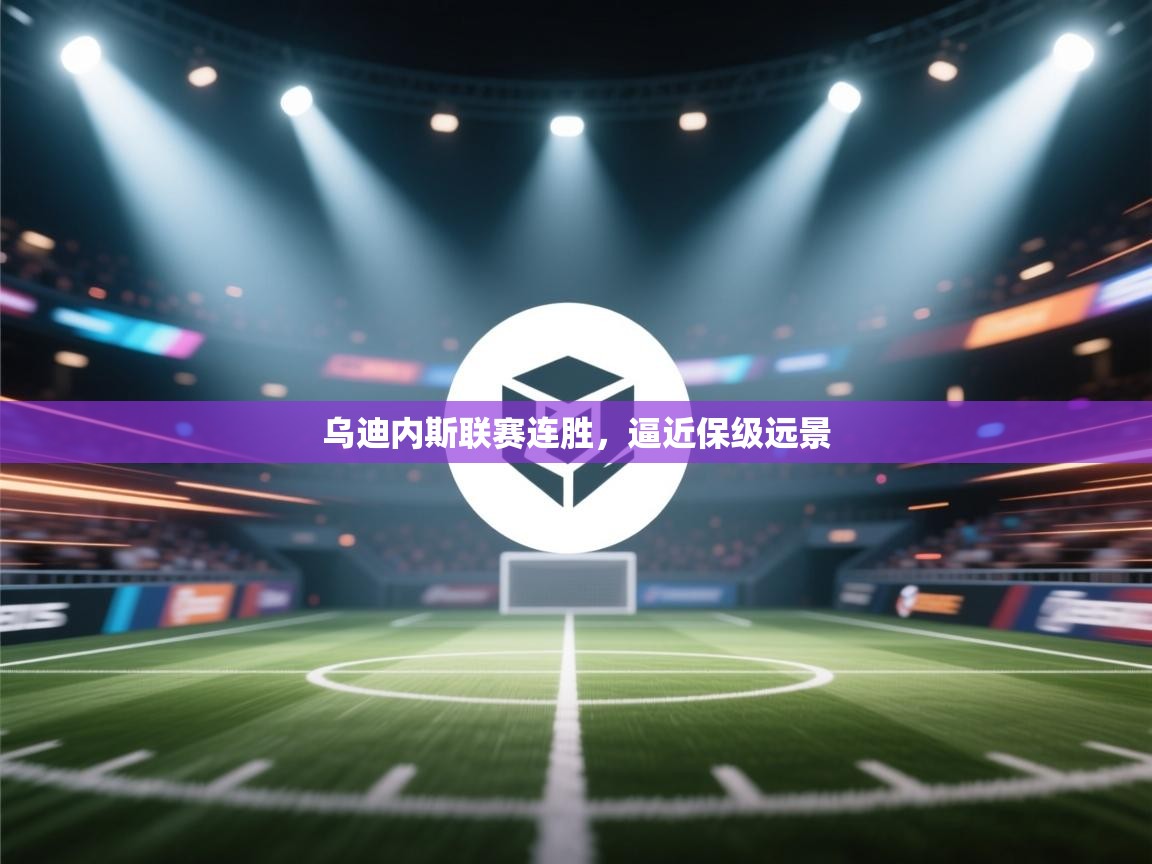 开云官网-乌迪内斯联赛连胜，逼近保级远景