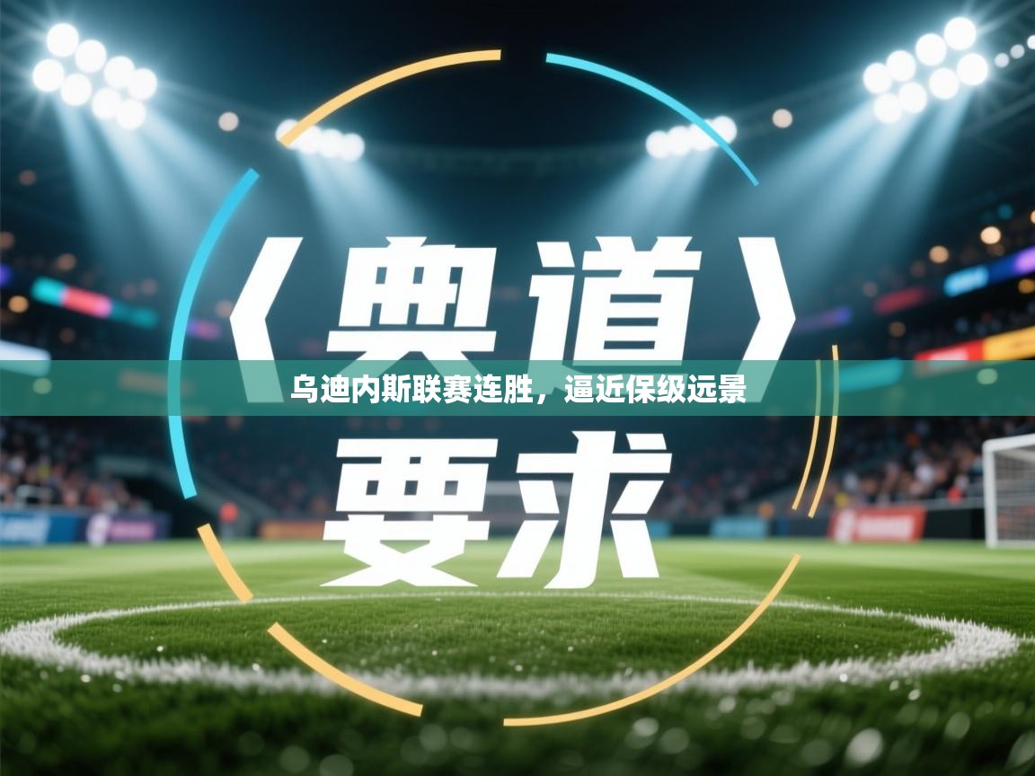 开云官网-乌迪内斯联赛连胜，逼近保级远景  第2张