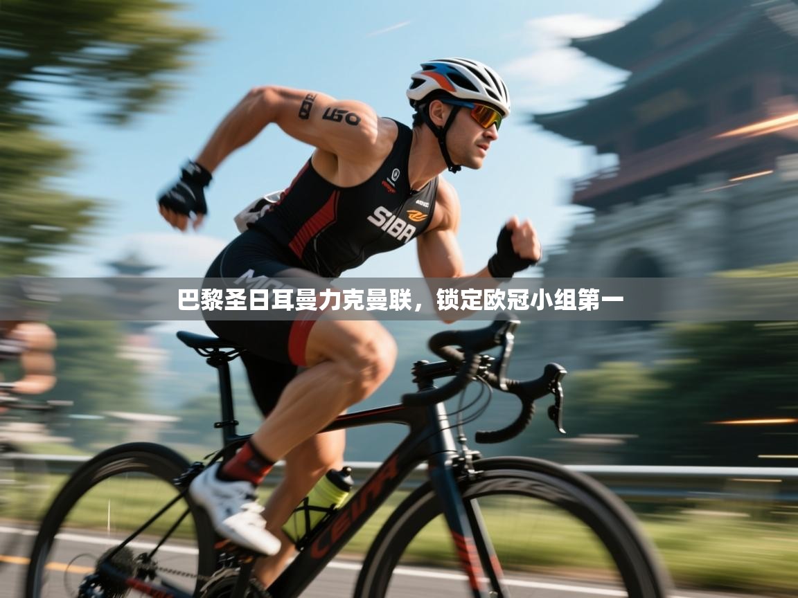 云开体育官网登录入口手机版-巴黎圣日耳曼力克曼联，锁定欧冠小组第一