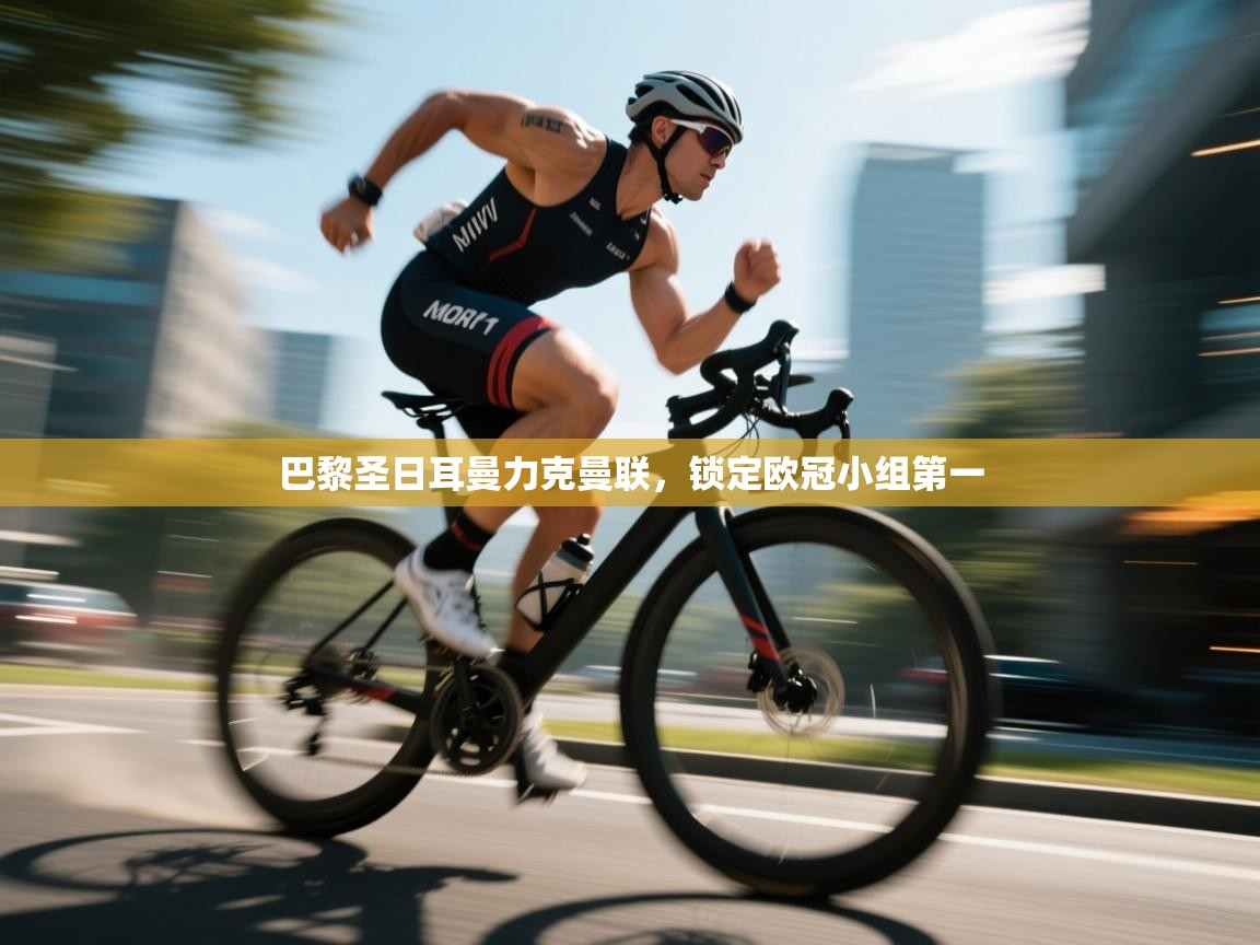 云开体育官网登录入口手机版-巴黎圣日耳曼力克曼联，锁定欧冠小组第一  第2张