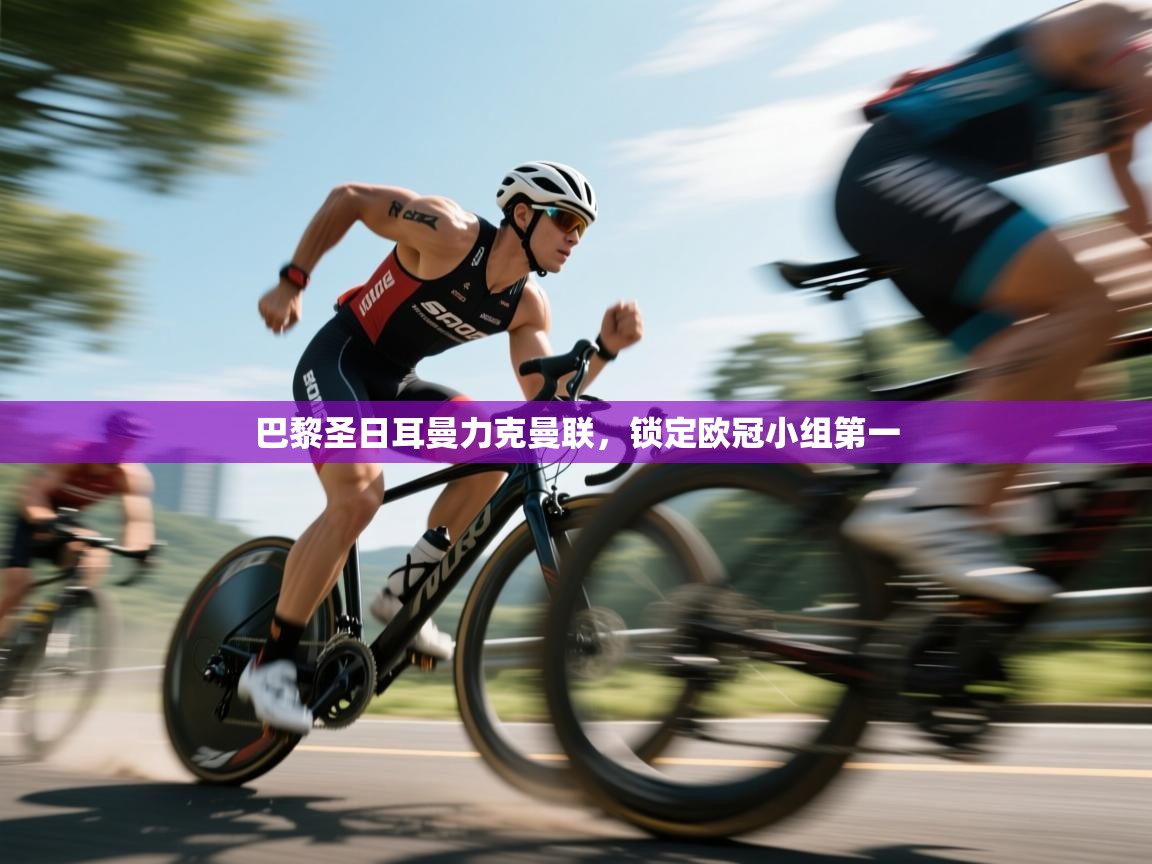 云开体育官网登录入口手机版-巴黎圣日耳曼力克曼联，锁定欧冠小组第一  第3张