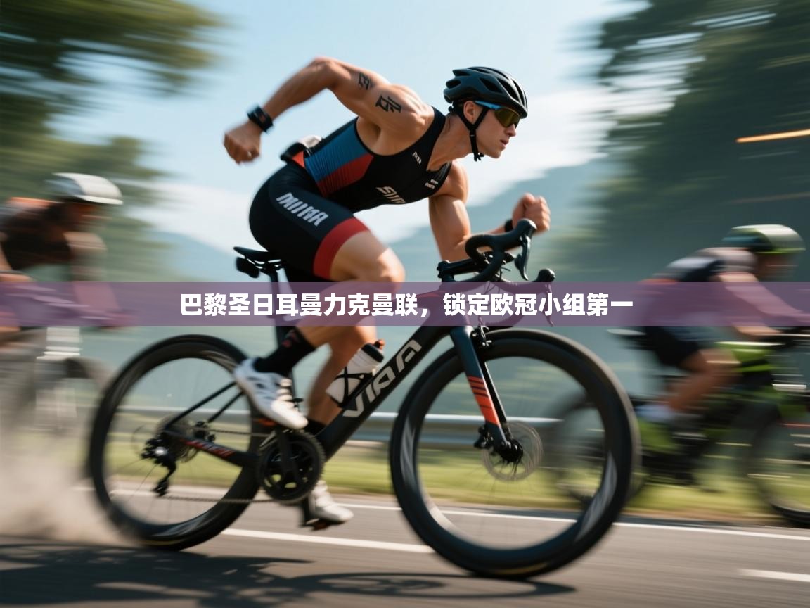 云开体育官网登录入口手机版-巴黎圣日耳曼力克曼联，锁定欧冠小组第一  第4张