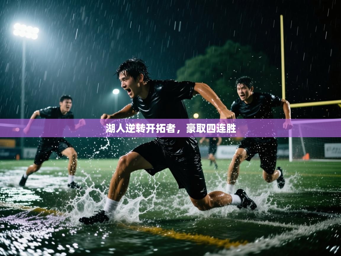 开云体育app在线-湖人逆转开拓者，豪取四连胜  第4张