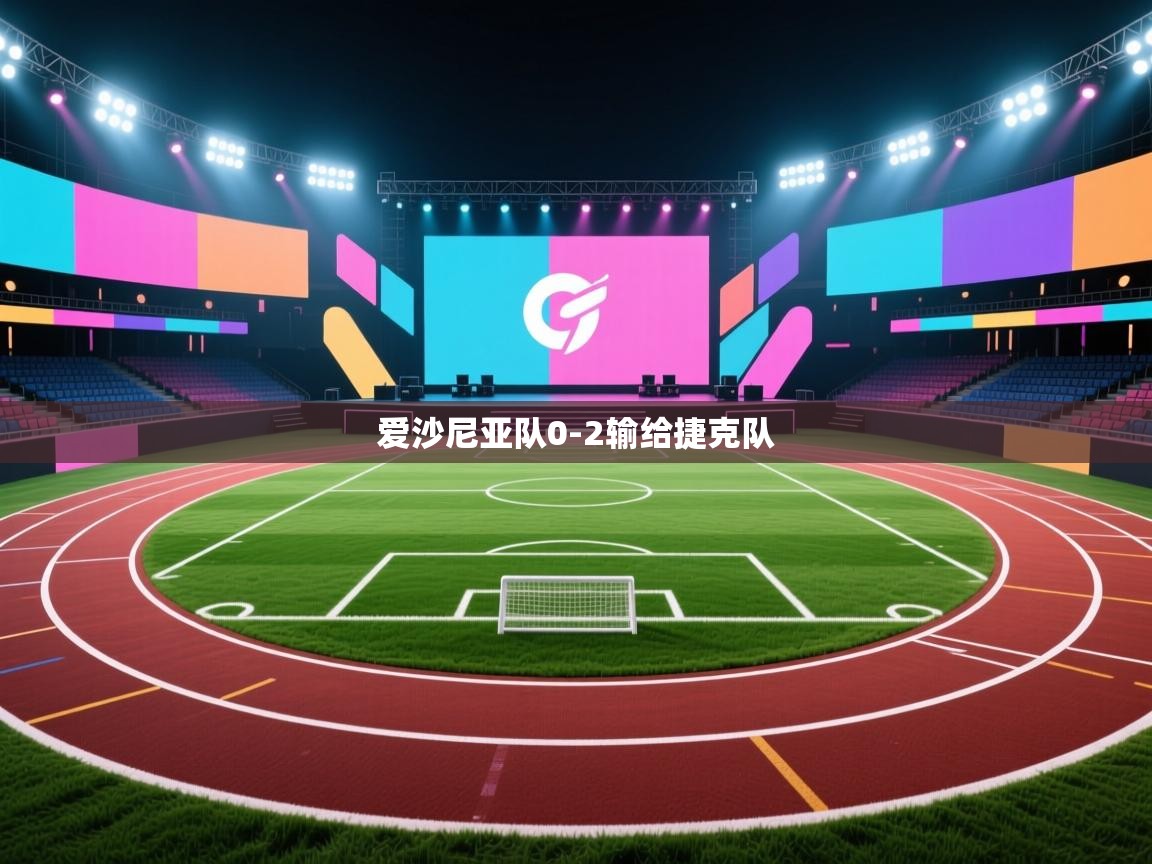 开云注册-爱沙尼亚队0-2输给捷克队  第2张