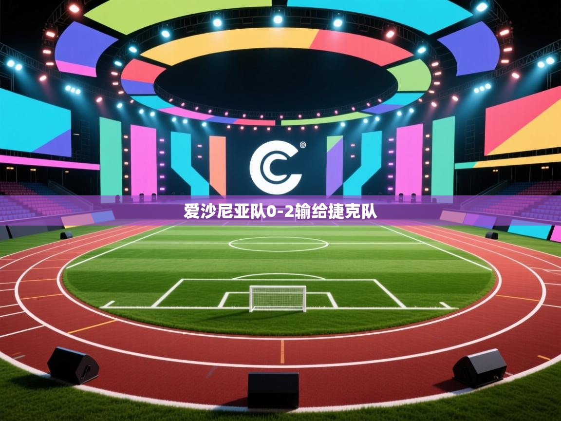 开云注册-爱沙尼亚队0-2输给捷克队  第4张