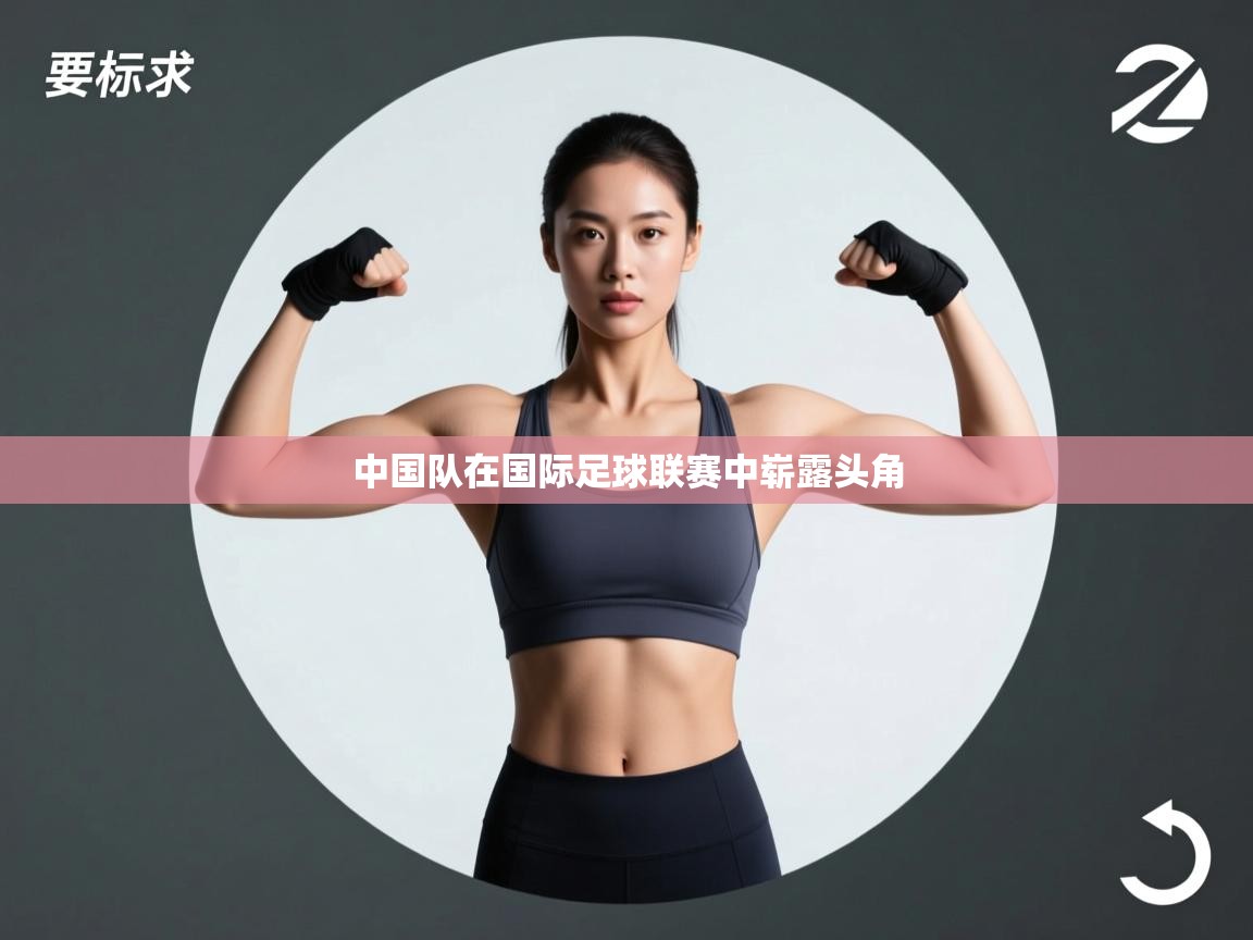 开云体育工单提交入口-中国队在国际足球联赛中崭露头角  第2张