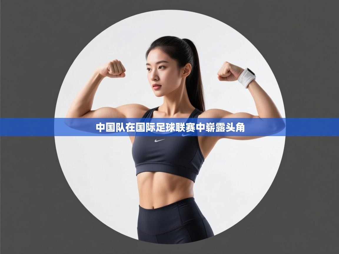 开云体育工单提交入口-中国队在国际足球联赛中崭露头角  第3张