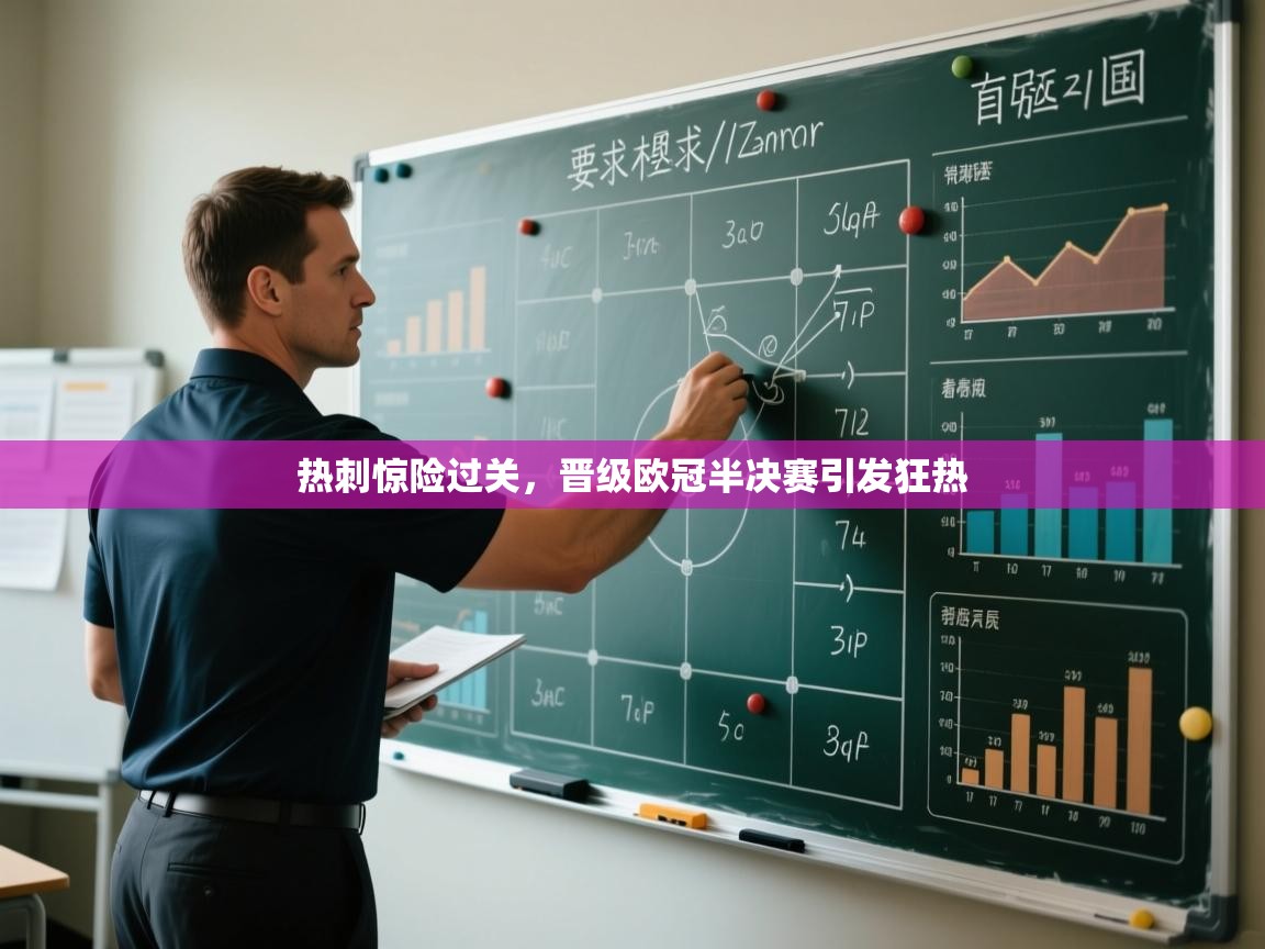 开云平台-热刺惊险过关，晋级欧冠半决赛引发狂热  第1张