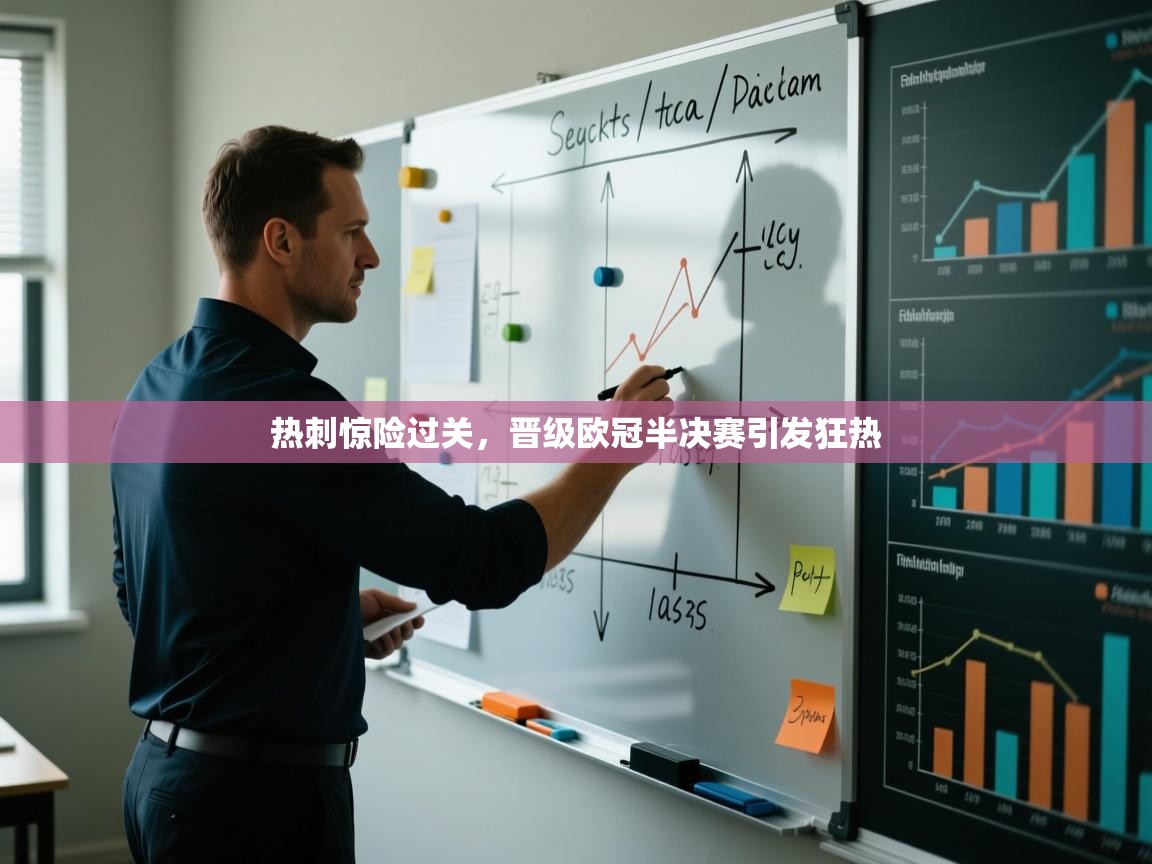 开云平台-热刺惊险过关，晋级欧冠半决赛引发狂热  第3张