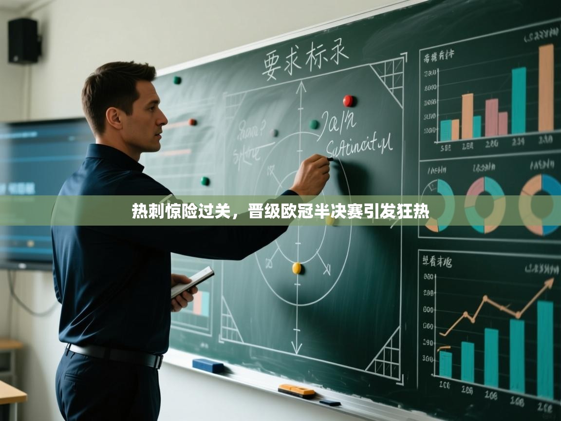 开云平台-热刺惊险过关，晋级欧冠半决赛引发狂热  第2张