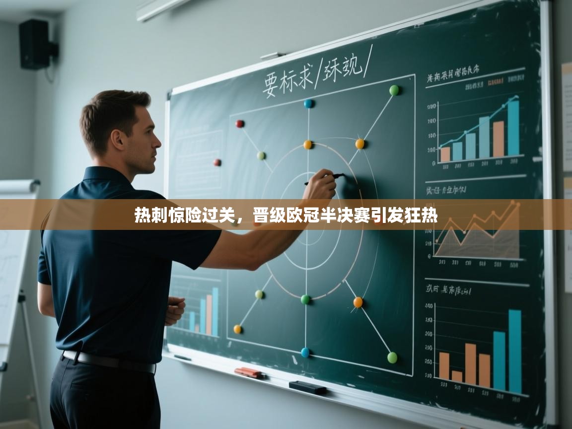开云平台-热刺惊险过关，晋级欧冠半决赛引发狂热  第4张