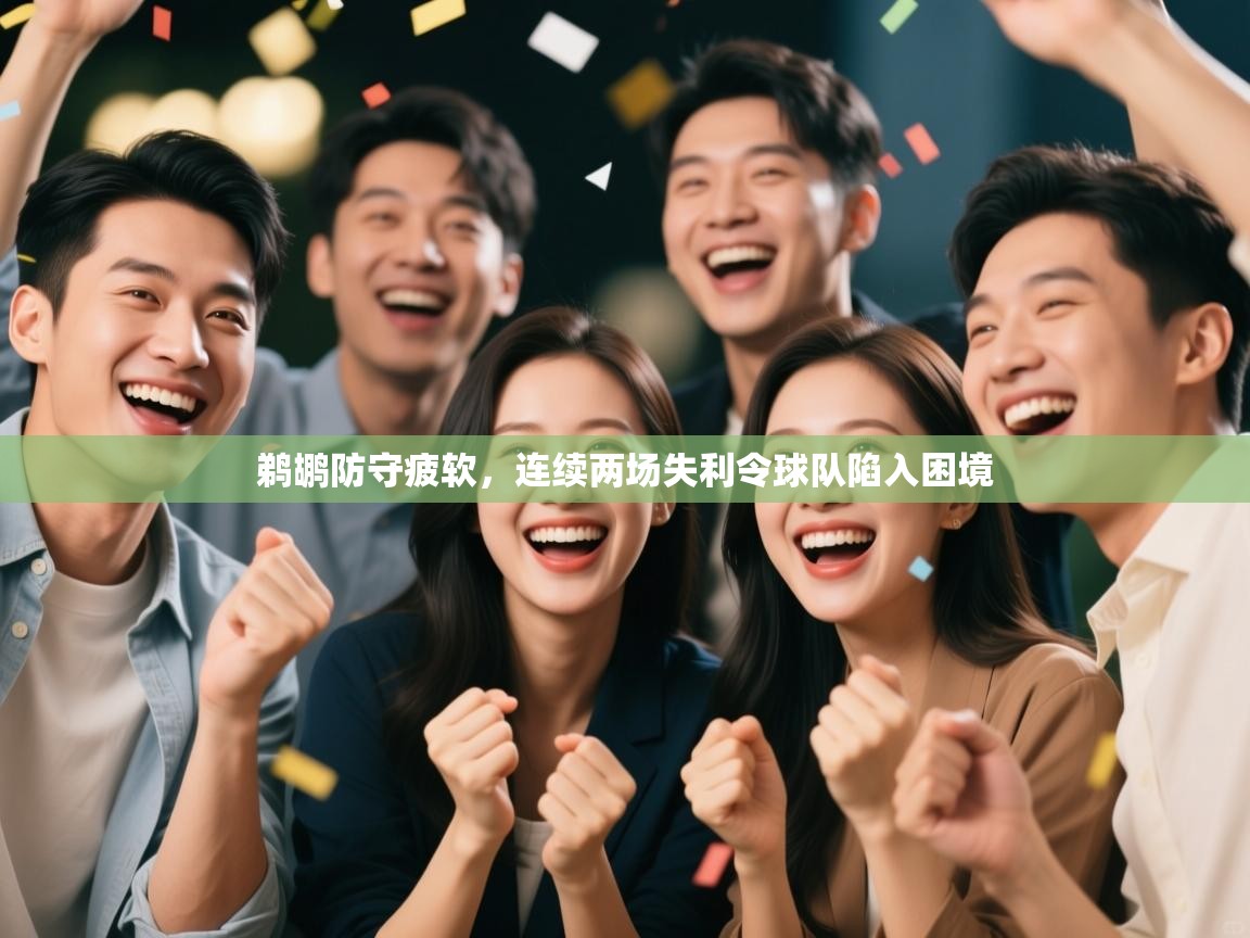 开云体育-鹈鹕防守疲软，连续两场失利令球队陷入困境  第3张