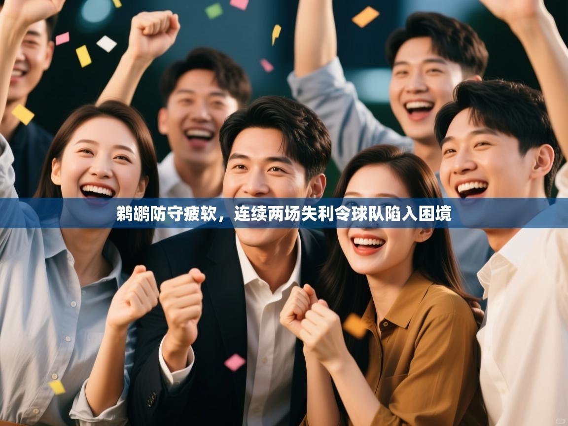 开云体育-鹈鹕防守疲软，连续两场失利令球队陷入困境  第4张