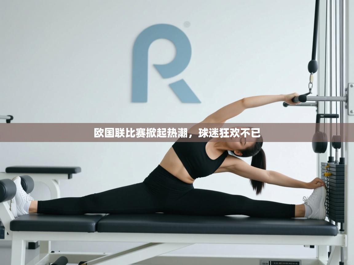 开云体育网络异常修复-欧国联比赛掀起热潮，球迷狂欢不已  第3张